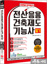 2025 한번에 합격하기 전산응용건축제도기능사 필기(최근 출제경향을 반영한 국가기술자격시험 대비서)