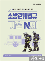 2024 이근상 소방관계법규 기출 N제