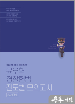 2025 윤우혁 경찰헌법 진도별 모의고사(2차 대비)