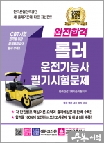 2023 완전합격 롤러운전기능사 필기시험문제