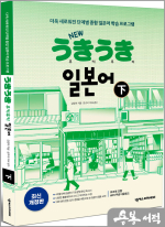 NEW 우키우키 일본어 下(최신 개정판/워크북 포함. MP3 무료 다운로드)