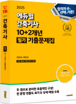 2025 에듀윌 건축기사 10+2개년 필기 기출문제집★스프링 반값