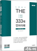 2026 (LEET) THE 333제 언어이해(제5판)