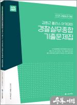 2025 경찰승진 대비 ACL 김중근 폴리스 아카데미 경찰실무종합 기출문제집
