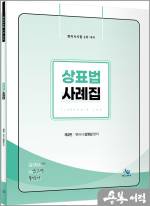 상표법 사례집(제2판)(변리사시험 2차 대비)