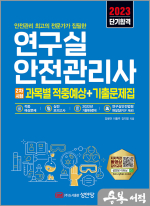 2023 연구실안전관리사 2차시험 과목별 적중예상+기출문제집