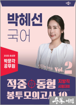 2025 박문각 공무원 박혜선 국어 적중동형 봉투모의고사 Vol.2