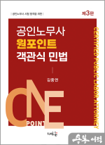 공인노무사 원포인트 객관식 민법(3판)