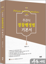2026 주관식 경찰행정법 기본서(제8판)