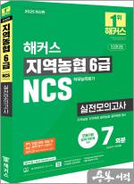 해커스 지역농협 6급 NCS 실전모의고사 7회분