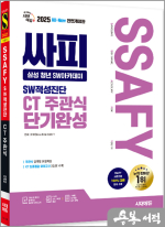 2025 최신판 시대에듀 All-New 싸피 SSAFY(삼성 청년 SW아카데미) SW적성진단 CT 주관식 단기완성