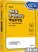 2025 에듀윌 김영곤 주택관리사 2차 핵심요약집 공동주택관리실무[이론편+문제편]
