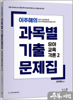 2026 이주혜의 과목별 기출문제집 유아교육각론 2