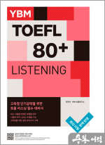 YBM TOEFL 80+ LISTENING (YBM 토플 80+ 리스닝)