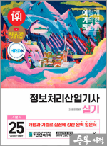 2025 이기적 정보처리산업기사 실기 기본서(전2권)