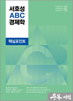 서호성 ABC 경제학 핵심포인트