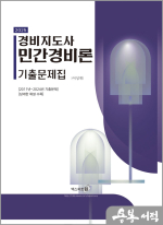2025 이성재 경비지도사 민간경비론 기출문제집
