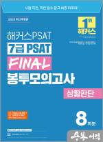 2025 해커스PSAT 7급 PSAT FINAL 봉투모의고사 상황판단 8회분