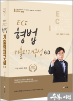 2024 ECI 형법기출의 재구성 6.0
