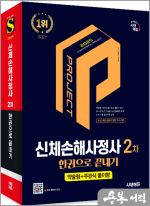 2025 시대에듀 신체손해사정사 2차 한권으로 끝내기