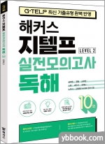해커스 지텔프(G-TELP) 실전모의고사 독해 10회 Level 2