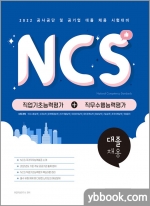 2022 NCS 직업기초능력평가+직무수행능력평가 대졸 채용