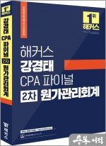 2023 해커스 강경태 CPA 파이널 2차 원가관리회계: 공인회계사 2차 시험 대비 최종정리