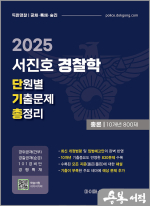 2025 서진호 경찰학 단원별 기출문제 총정리 총론 10개년 800제