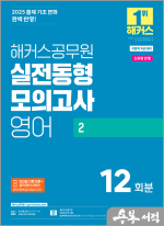 2025 해커스공무원 실전동형모의고사 영어 2 12회분
