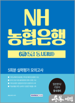 NH농협은행 6급(5급 동시대비) 5회분 실력평가모의고사
