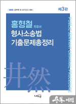 2025 홍형철 형사소송법 기출문제총정리(3판)