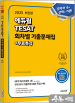 2025 에듀윌 TESAT 회차별 기출문제집+무료특강