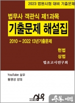 2023 법무사 2010-2022 13년기출문제 해설집 제1과목 헌법.상법