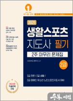 ★스프링무료★2025 생활스포츠지도사 2급 2주 마무리 문제집
