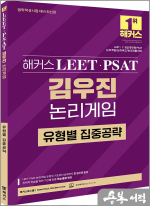 해커스 LEET(리트).PSAT(피셋) 김우진 논리게임 유형별 집중공략(법학적성시험 대비)
