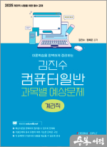 2025 (계리직) 김진수 컴퓨터일반 과목별 예상문제