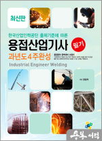 양경석 용접산업기사 필기 과년도 4주완성