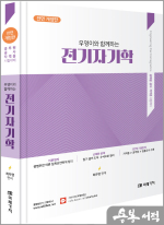 (전면개정판)우영이와 함께하는 전기자기학