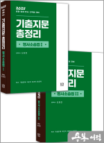 2025 기출지문 총정리[형사소송법Ⅰ+Ⅱ] 세트(전2권)