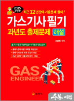 2025 서상희 가스기사 필기 과년도 출제문제 해설