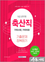 2025 9급 공무원 축산직 기출문제 정복하기(가축사양.가축육종)