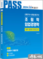 2024 산림기사.산림산업기사 필기(1)(조림학.임업경영학)
