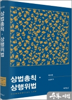 상법총칙.상행위법(제8판)