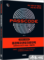 2025~2026 시대에듀 강성국 증권투자권유자문인력 실제유형 모의고사[4회분+특별부록] PASSCODE(봉투)