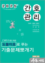 2025 민경애 간호관리 도돌이표로 푸는 기출문제뽀개기
