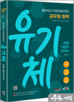 김병일 공무원 화학 Bond Chemistry 유기체: 유형별 기출문제 체크체크