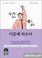 누가 봐도 뽑고 싶은 이공계 자소서+오디오북
