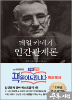 데일 카네기 인간관계론