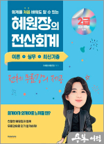 2025 혜원장의 전산회계 2급 이론+실무+기출