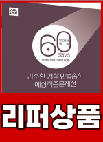[리퍼]2023 ACL 김춘환 경찰 민법총칙 60일 예상적중문제선_STEP4
